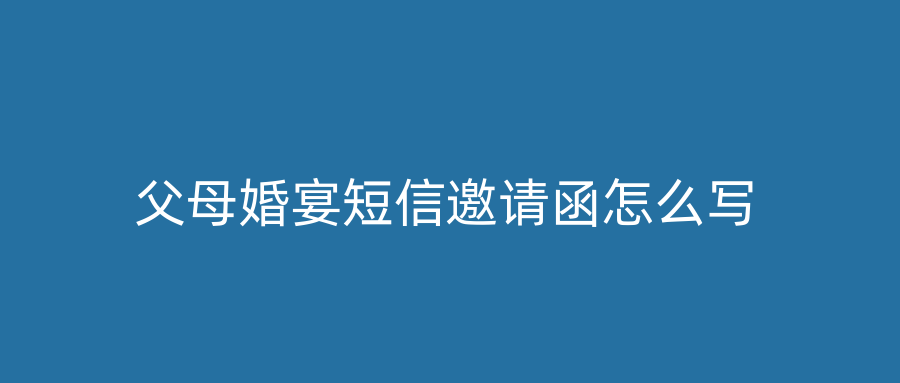 父母婚宴短信邀请函怎么写