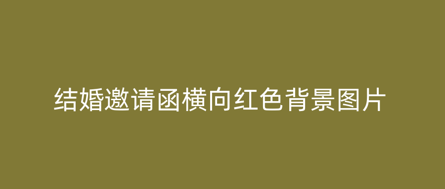 结婚邀请函横向红色背景图片