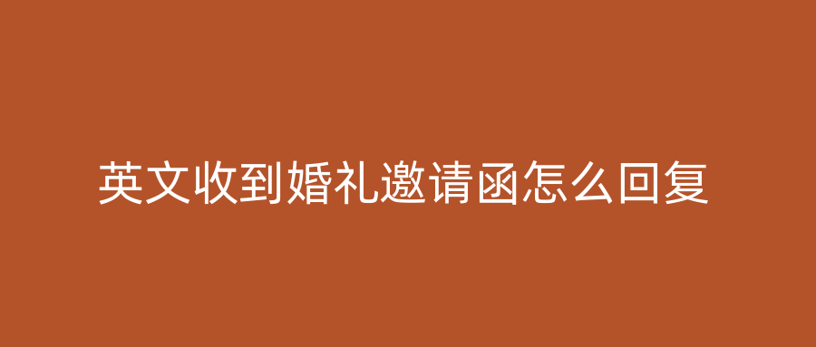 英文收到婚礼邀请函怎么回复