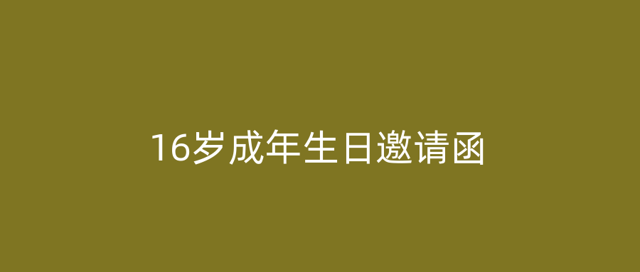16岁成年生日邀请函