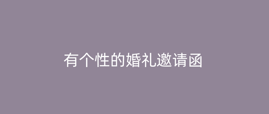 有个性的婚礼邀请函