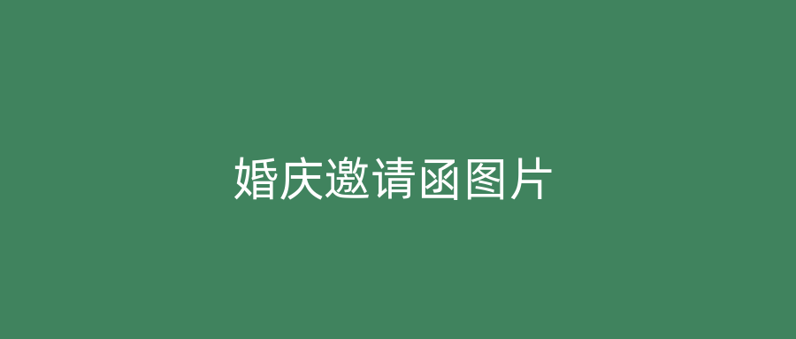 婚庆邀请函图片