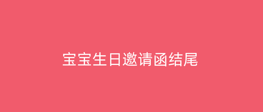宝宝生日邀请函结尾