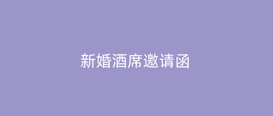 新婚酒席邀请函