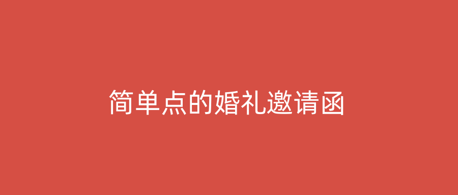 简单点的婚礼邀请函