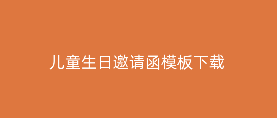 儿童生日邀请函模板下载