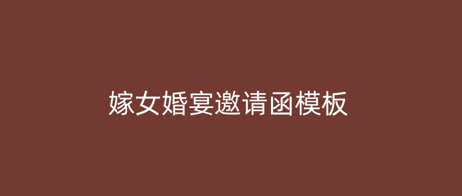 嫁女婚宴邀请函模板