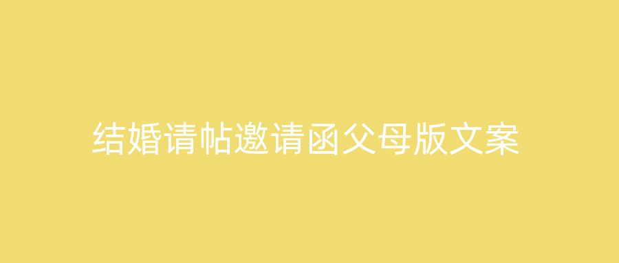 结婚请帖邀请函父母版文案