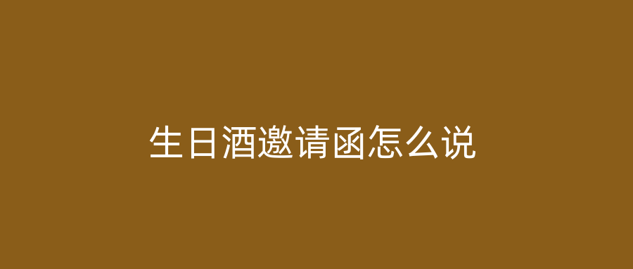 生日酒邀请函怎么说
