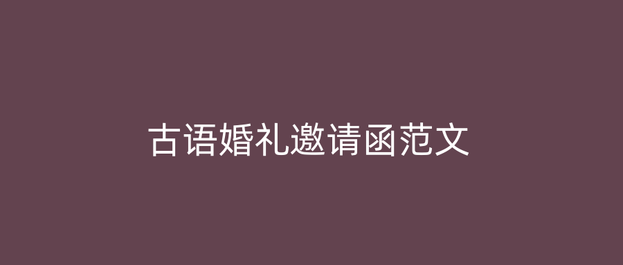 古语婚礼邀请函范文