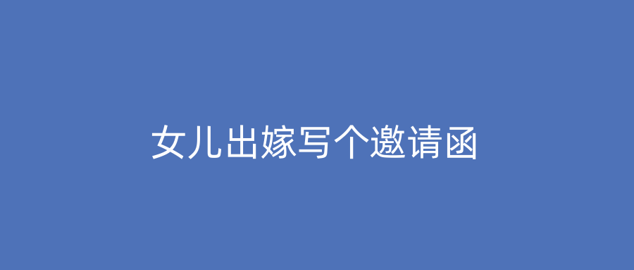 女儿出嫁写个邀请函