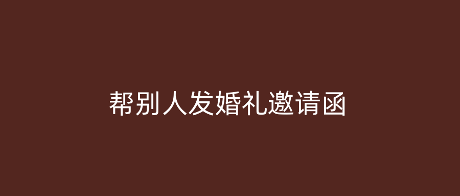 帮别人发婚礼邀请函