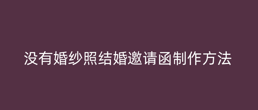 没有婚纱照结婚邀请函制作方法