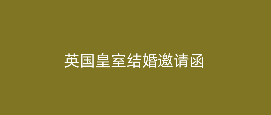 英国皇室结婚邀请函