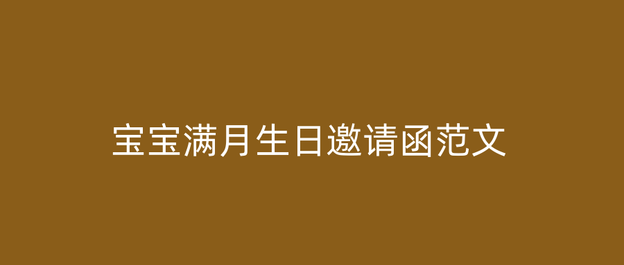 宝宝满月生日邀请函范文