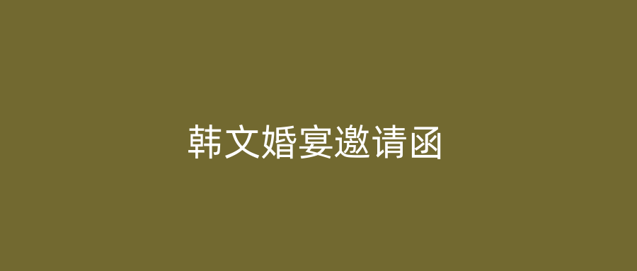 韩文婚宴邀请函