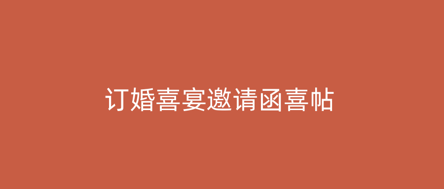 订婚喜宴邀请函喜帖
