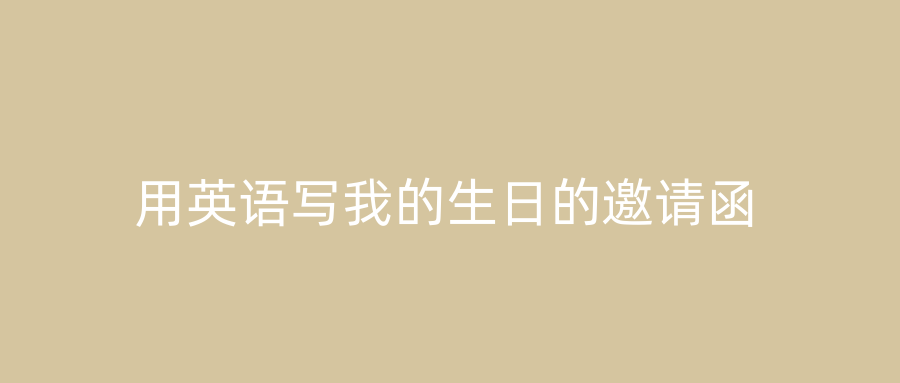 用英语写我的生日的邀请函