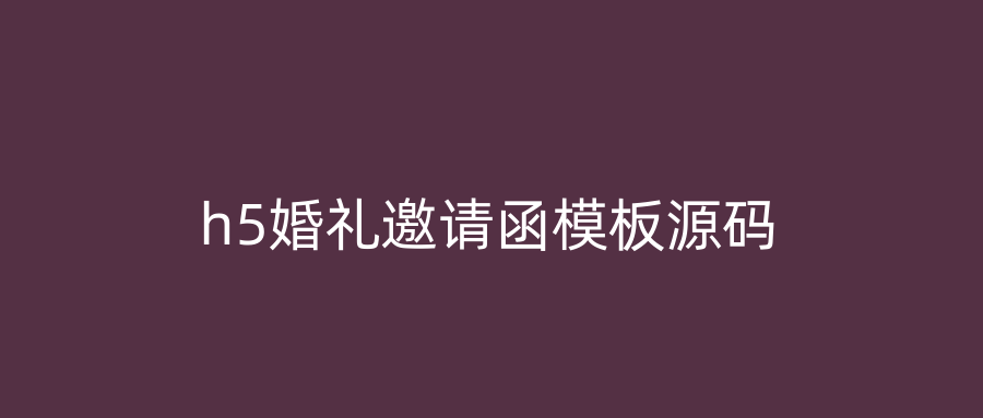 h5婚礼邀请函模板源码