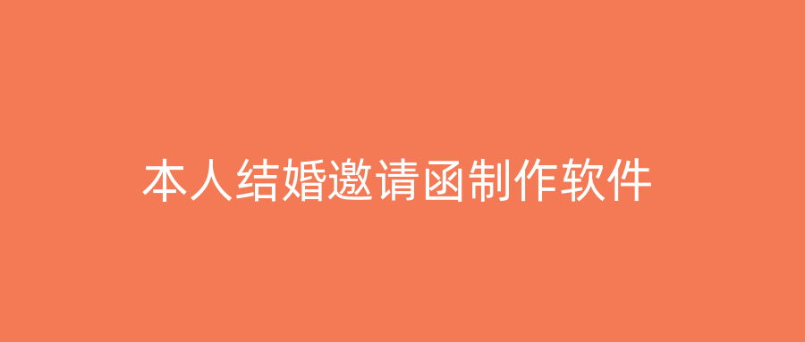 本人结婚邀请函制作软件