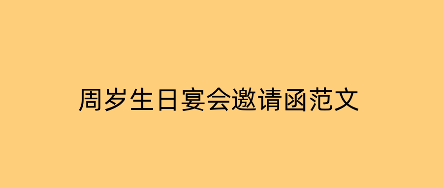 周岁生日宴会邀请函范文