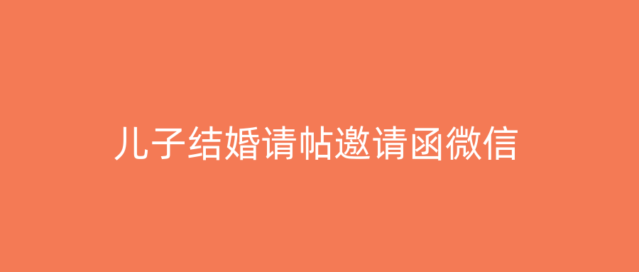 儿子结婚请帖邀请函微信