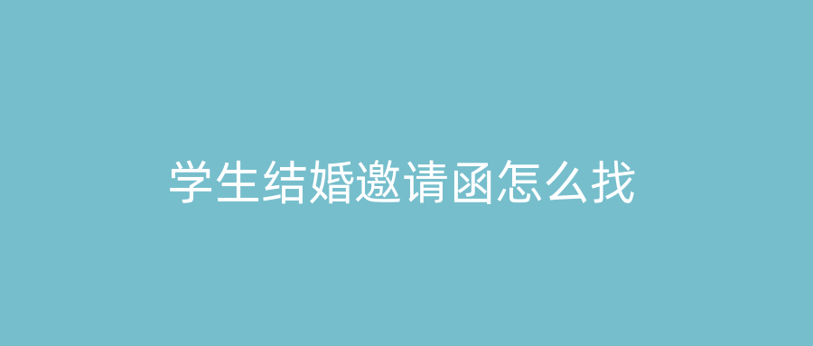 学生结婚邀请函怎么找