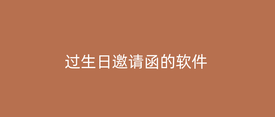 过生日邀请函的软件