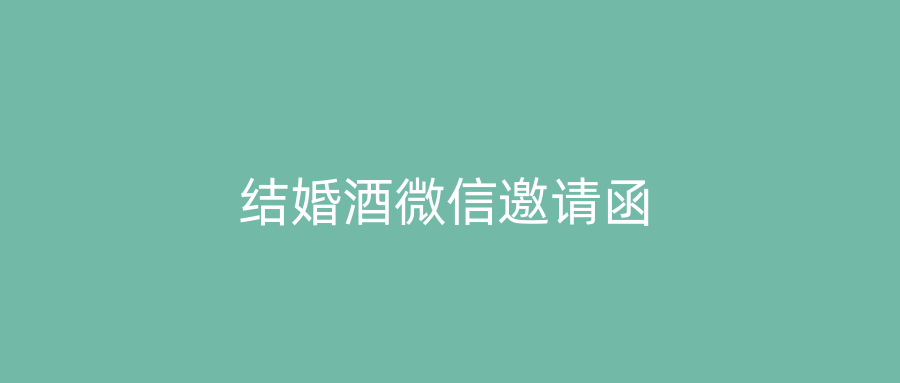 结婚酒微信邀请函