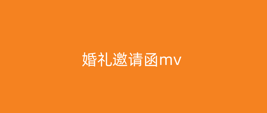 婚礼邀请函mv