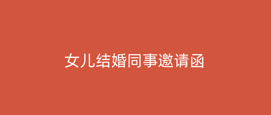 女儿结婚同事邀请函