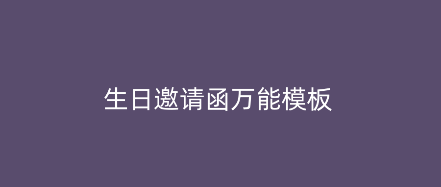 生日邀请函万能模板