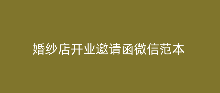 婚纱店开业邀请函微信范本