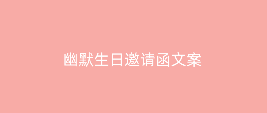 幽默生日邀请函文案
