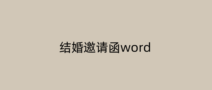 结婚邀请函word