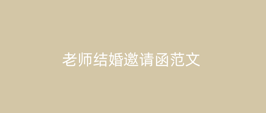 老师结婚邀请函范文