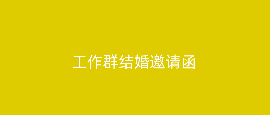 工作群结婚邀请函
