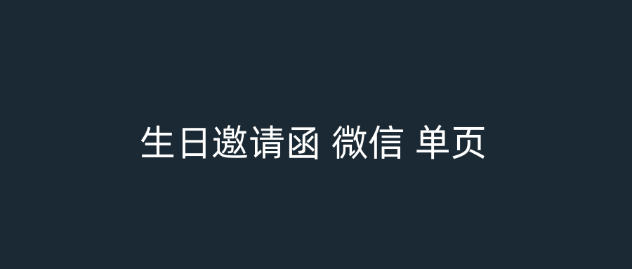 生日邀请函 微信 单页