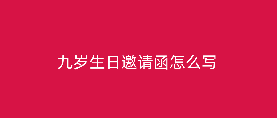 九岁生日邀请函怎么写
