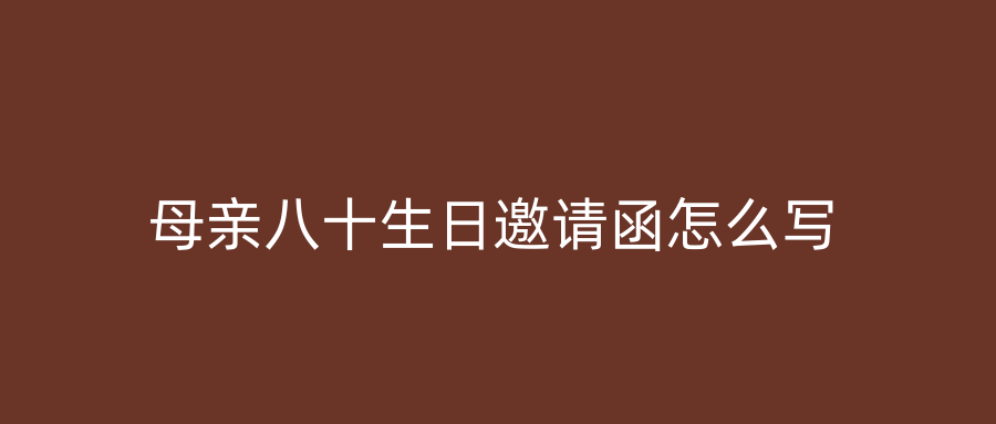 母亲八十生日邀请函怎么写
