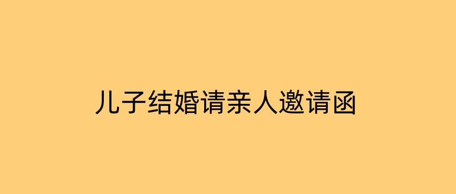 儿子结婚请亲人邀请函