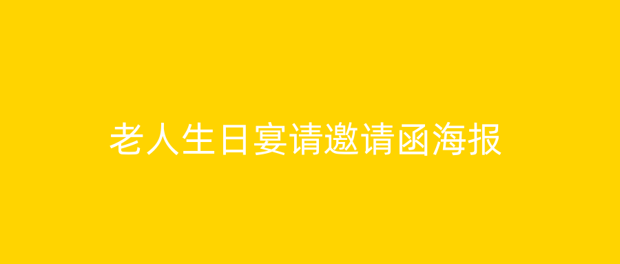 老人生日宴请邀请函海报