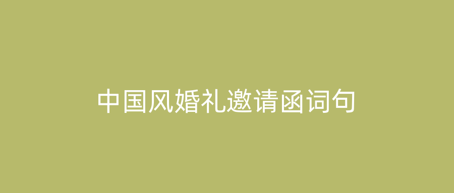 中国风婚礼邀请函词句