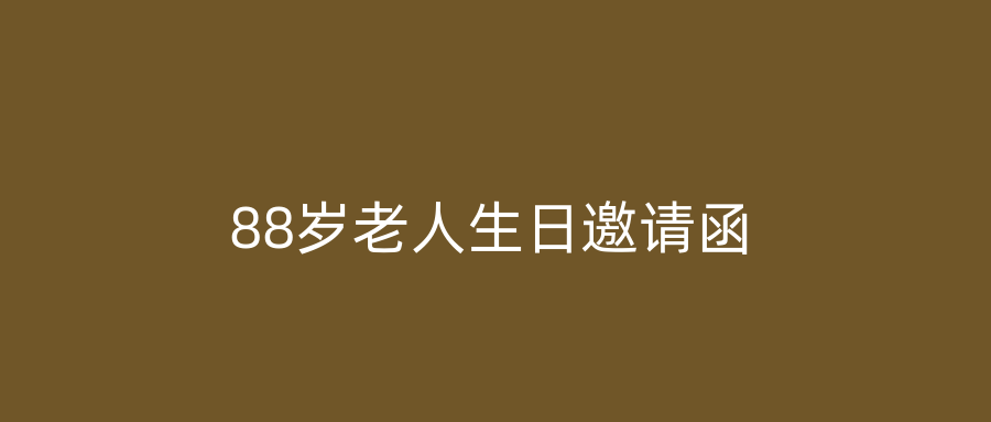 88岁老人生日邀请函