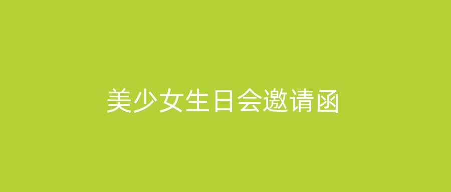 美少女生日会邀请函