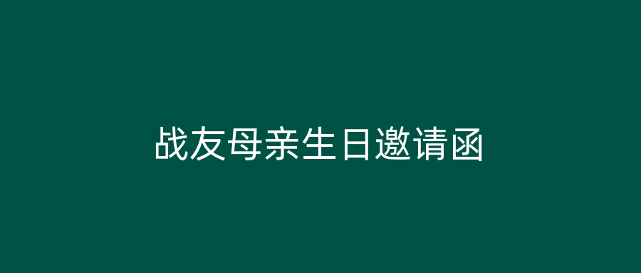 战友母亲生日邀请函