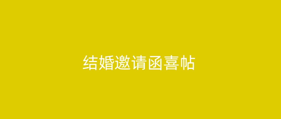 结婚邀请函喜帖