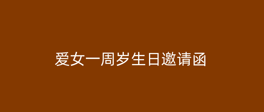 爱女一周岁生日邀请函