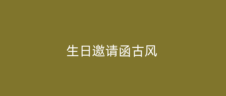 生日邀请函古风