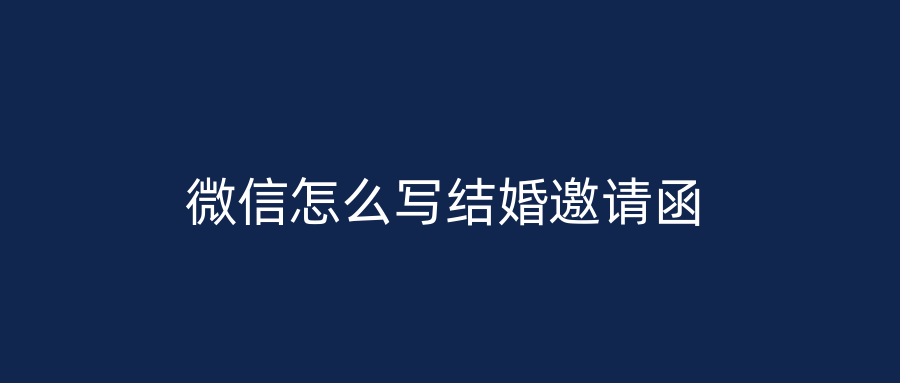 微信怎么写结婚邀请函